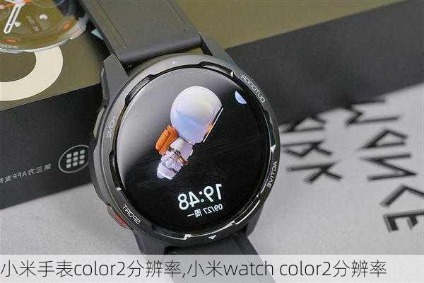 小米手表color2分辨率,小米watch color2分辨率