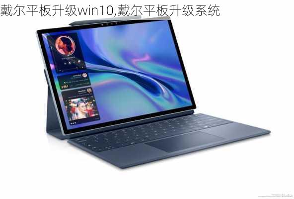 戴尔平板升级win10,戴尔平板升级系统