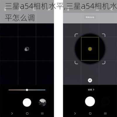 三星a54相机水平,三星a54相机水平怎么调
