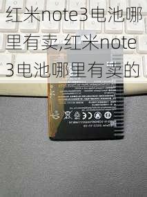 红米note3电池哪里有卖,红米note3电池哪里有卖的