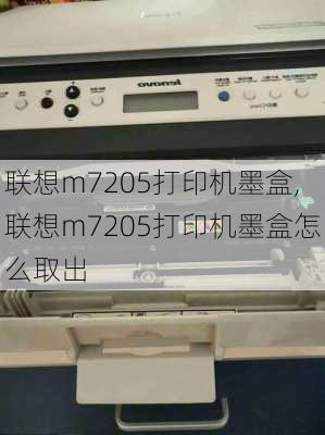 联想m7205打印机墨盒,联想m7205打印机墨盒怎么取出