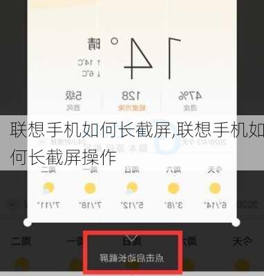 联想手机如何长截屏,联想手机如何长截屏操作