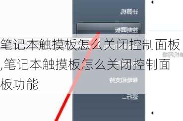 笔记本触摸板怎么关闭控制面板,笔记本触摸板怎么关闭控制面板功能