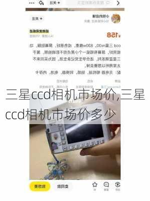 三星ccd相机市场价,三星ccd相机市场价多少