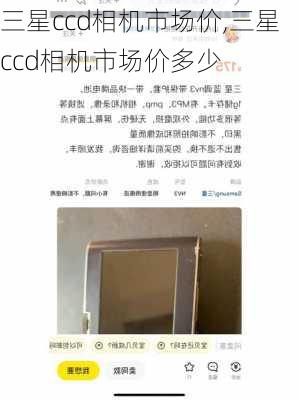 三星ccd相机市场价,三星ccd相机市场价多少