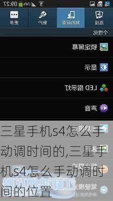 三星手机s4怎么手动调时间的,三星手机s4怎么手动调时间的位置
