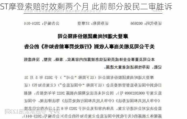 ST摩登索赔时效剩两个月 此前部分股民二审胜诉