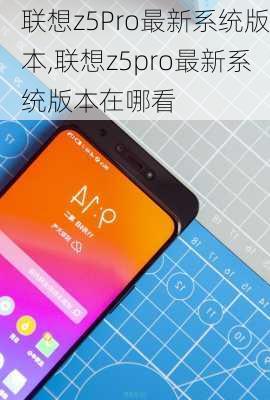 联想z5Pro最新系统版本,联想z5pro最新系统版本在哪看