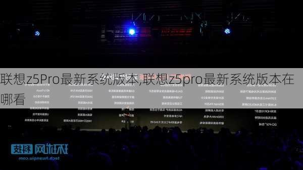 联想z5Pro最新系统版本,联想z5pro最新系统版本在哪看