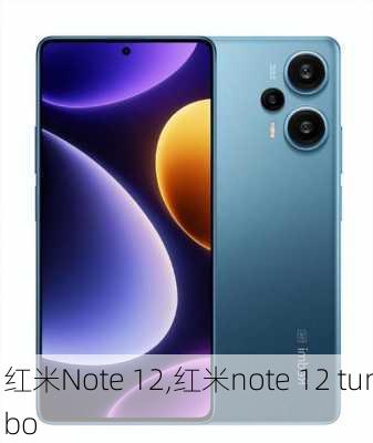 红米Note 12,红米note 12 turbo