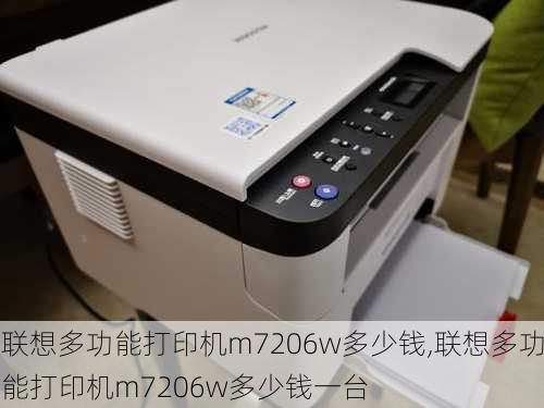 联想多功能打印机m7206w多少钱,联想多功能打印机m7206w多少钱一台