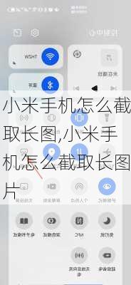 小米手机怎么截取长图,小米手机怎么截取长图片