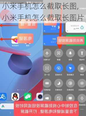 小米手机怎么截取长图,小米手机怎么截取长图片