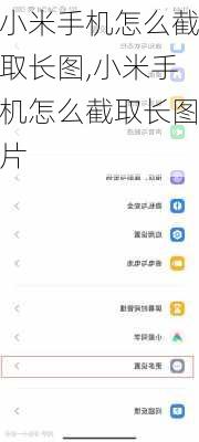 小米手机怎么截取长图,小米手机怎么截取长图片