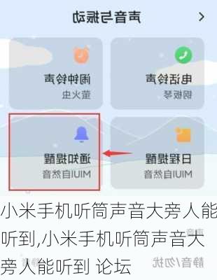 小米手机听筒声音大旁人能听到,小米手机听筒声音大旁人能听到 论坛