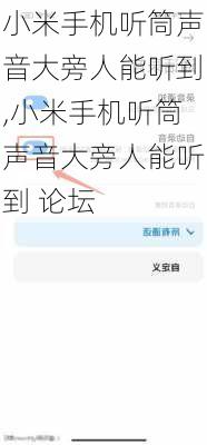 小米手机听筒声音大旁人能听到,小米手机听筒声音大旁人能听到 论坛