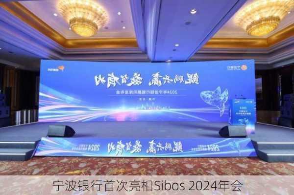 宁波银行首次亮相Sibos 2024年会