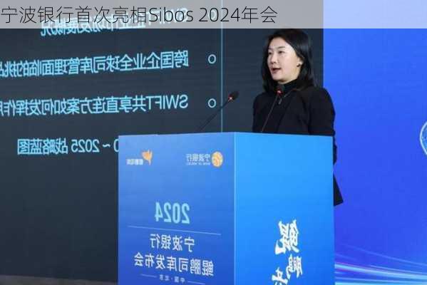 宁波银行首次亮相Sibos 2024年会