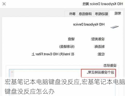 宏基笔记本电脑键盘没反应,宏基笔记本电脑键盘没反应怎么办