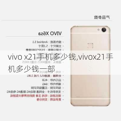 vivo x21手机多少钱,vivox21手机多少钱一部