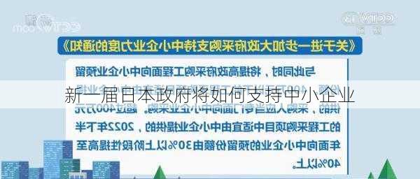 新一届日本政府将如何支持中小企业