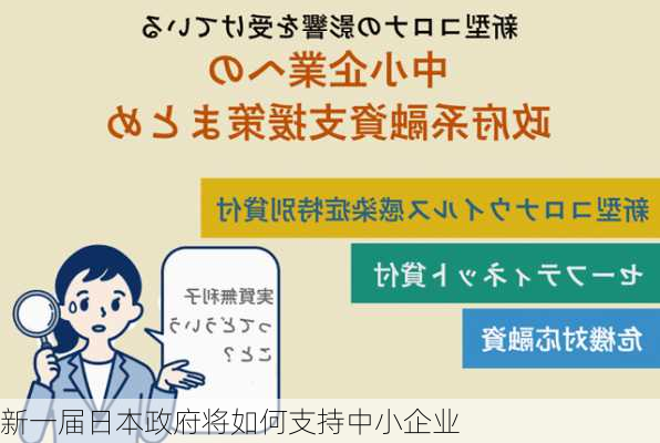 新一届日本政府将如何支持中小企业