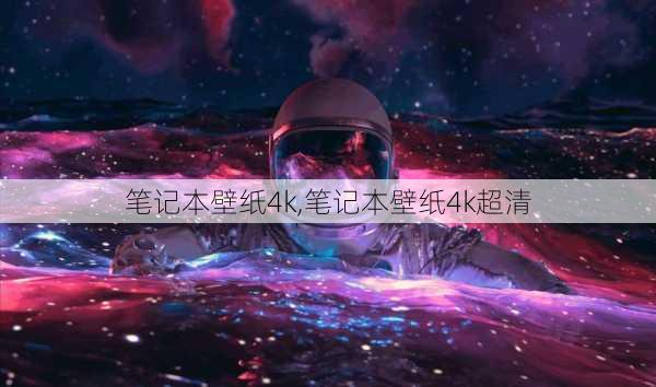 笔记本壁纸4k,笔记本壁纸4k超清