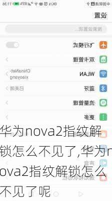 华为nova2指纹解锁怎么不见了,华为nova2指纹解锁怎么不见了呢