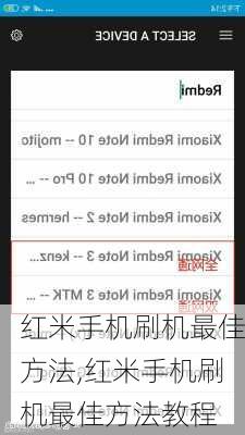 红米手机刷机最佳方法,红米手机刷机最佳方法教程