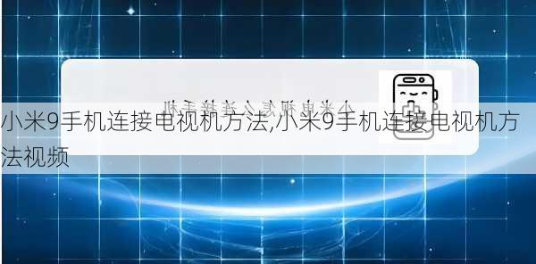 小米9手机连接电视机方法,小米9手机连接电视机方法视频