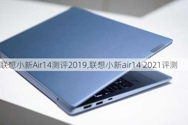 联想小新Air14测评2019,联想小新air14 2021评测