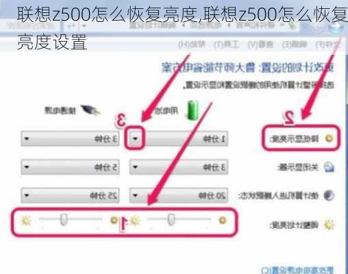 联想z500怎么恢复亮度,联想z500怎么恢复亮度设置