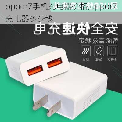 oppor7手机充电器价格,oppor7充电器多少钱