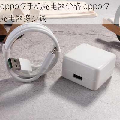 oppor7手机充电器价格,oppor7充电器多少钱