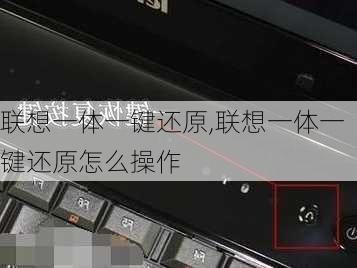 联想一体一键还原,联想一体一键还原怎么操作