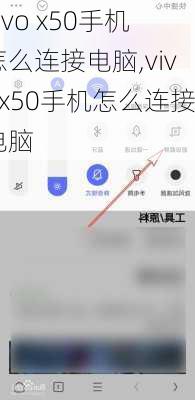vivo x50手机怎么连接电脑,vivox50手机怎么连接电脑
