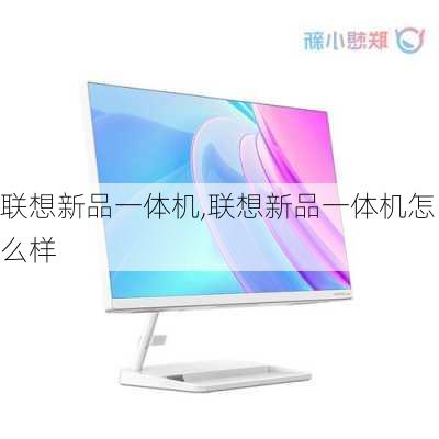 联想新品一体机,联想新品一体机怎么样