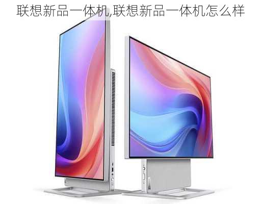 联想新品一体机,联想新品一体机怎么样