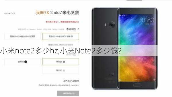 小米note2多少hz,小米Note2多少钱?