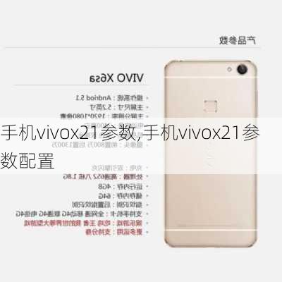 手机vivox21参数,手机vivox21参数配置