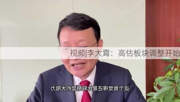 视频|李大霄：高估板块调整开始