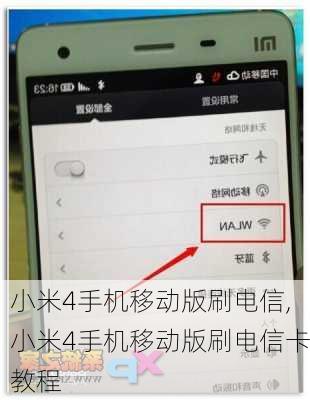 小米4手机移动版刷电信,小米4手机移动版刷电信卡教程