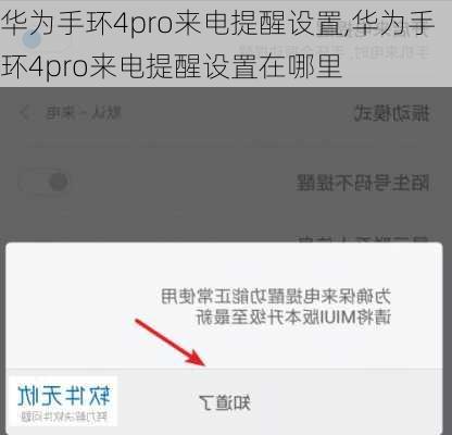 华为手环4pro来电提醒设置,华为手环4pro来电提醒设置在哪里