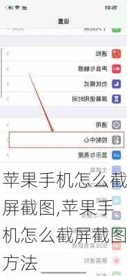 苹果手机怎么截屏截图,苹果手机怎么截屏截图方法