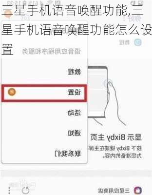 三星手机语音唤醒功能,三星手机语音唤醒功能怎么设置