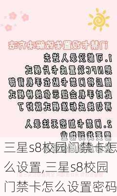 三星s8校园门禁卡怎么设置,三星s8校园门禁卡怎么设置密码