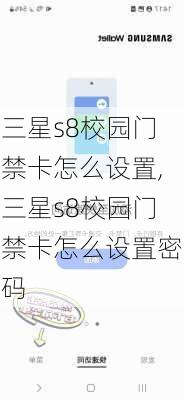 三星s8校园门禁卡怎么设置,三星s8校园门禁卡怎么设置密码