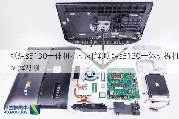 联想s5130一体机拆机图解,联想s5130一体机拆机图解视频