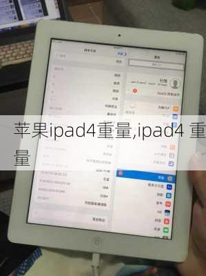 苹果ipad4重量,ipad4 重量