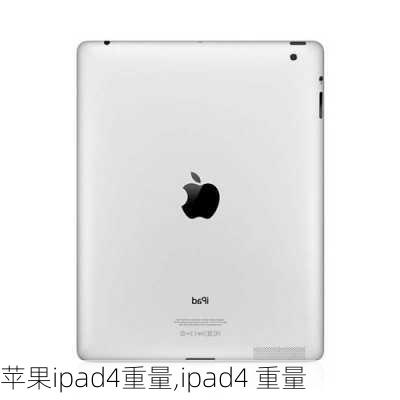 苹果ipad4重量,ipad4 重量